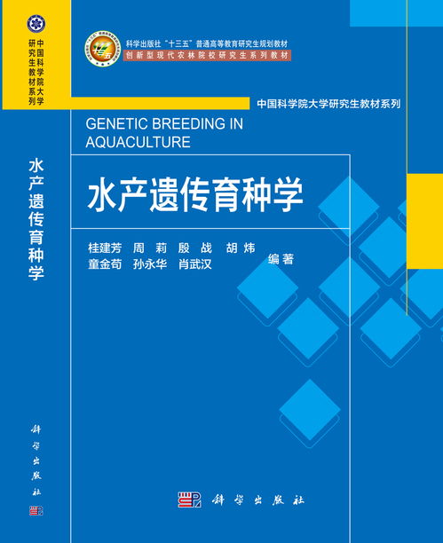 桂建芳院士主编出版研究生教材 水产遗传育种学