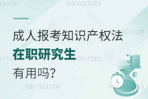 知识产权法在职研究生常见问题 育路在职研究生招生信息网