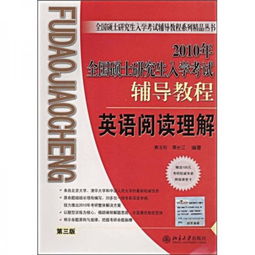 全国硕士研究生入学考试辅导教程系列精品丛书 2010年全国硕士研究生入学考试辅导教程 英语阅读理解