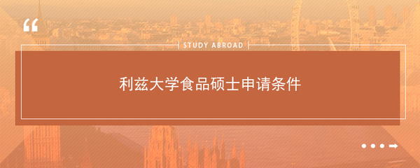 利兹大学食品硕士申请条件