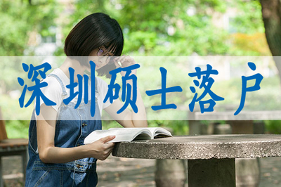 深圳落户资讯网